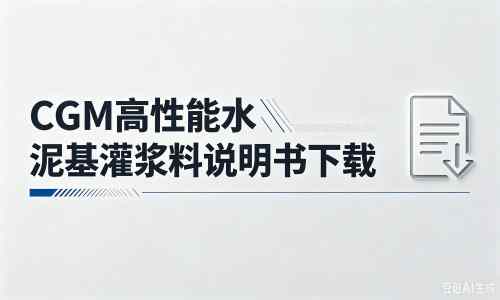 船山厂家：CGM高性能水泥基灌浆料说明书PDF（纯白无LOGO）